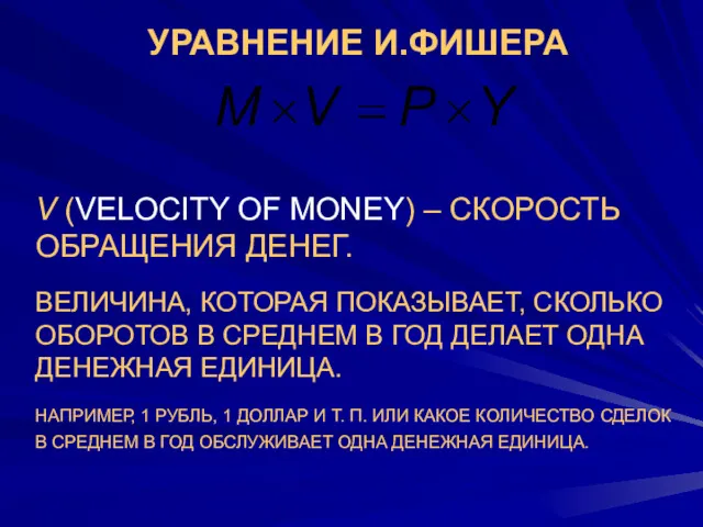 УРАВНЕНИЕ И.ФИШЕРА V (VELOCITY OF MONEY) – СКОРОСТЬ ОБРАЩЕНИЯ ДЕНЕГ.