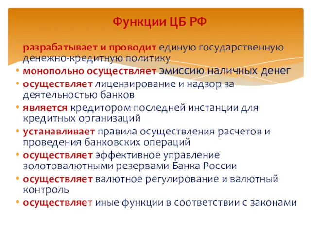 разрабатывает и проводит единую государственную денежно-кредитную политику монопольно осуществляет эмиссию