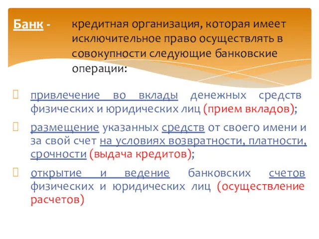 привлечение во вклады денежных средств физических и юридических лиц (прием