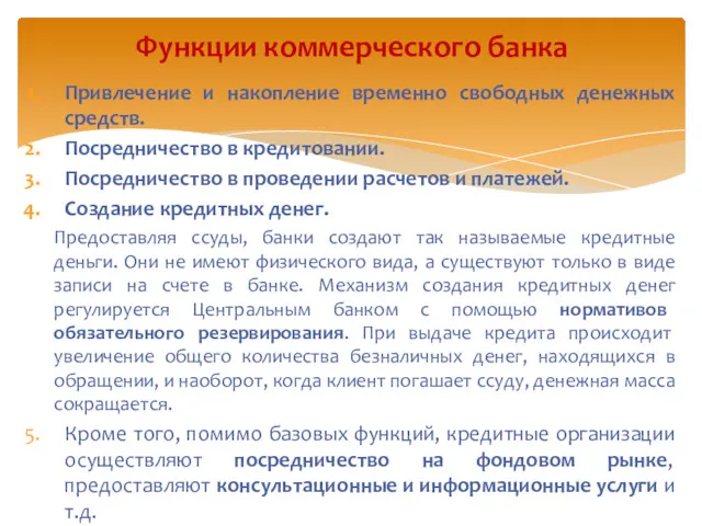 Привлечение и накопление временно свободных денежных средств. Посредничество в кредитовании.