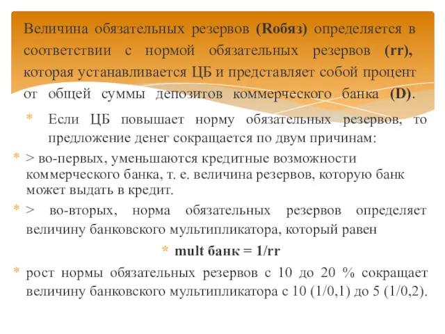 Если ЦБ повышает норму обязательных резервов, то предложение денег сокращается