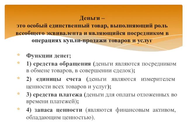 Функции денег; 1) средства обращения (деньги являются посредником в обмене