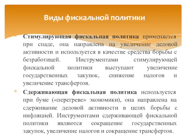 Стимулирующая фискальная политика применяется при спаде, она направлена на увеличение