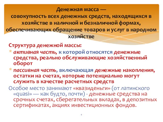 Структура денежной массы: активная часть, к которой относятся денежные средства,