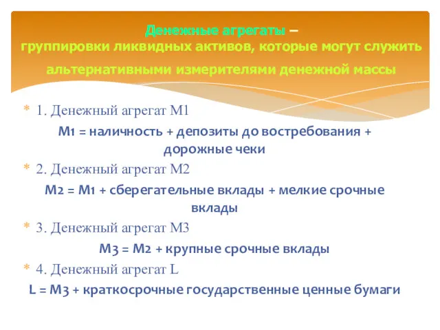 1. Денежный агрегат М1 М1 = наличность + депозиты до