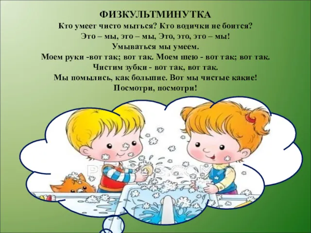 ФИЗКУЛЬТМИНУТКА Кто умеет чисто мыться? Кто водички не боится? Это – мы, это