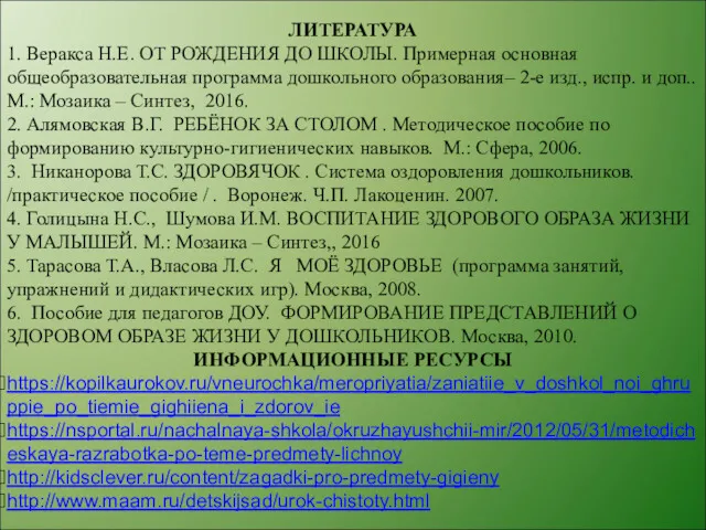 ЛИТЕРАТУРА 1. Веракса Н.Е. ОТ РОЖДЕНИЯ ДО ШКОЛЫ. Примерная основная общеобразовательная программа дошкольного