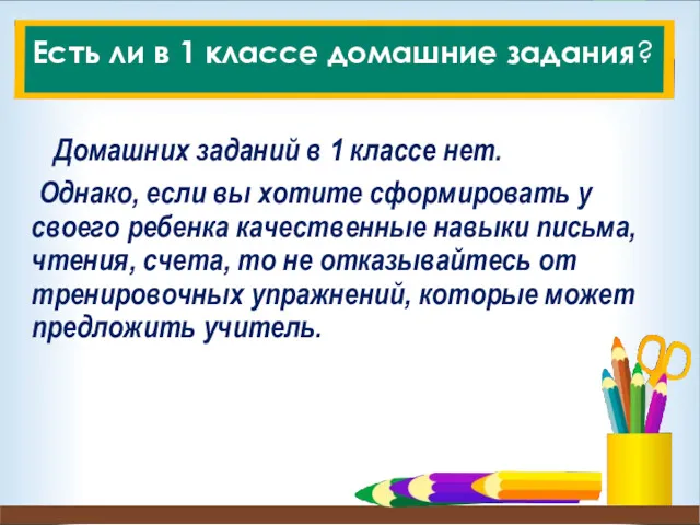 Есть ли в 1 классе домашние задания? Домашних заданий в