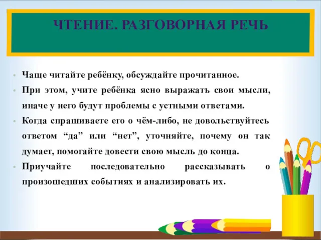 ЧТЕНИЕ. РАЗГОВОРНАЯ РЕЧЬ Чаще читайте ребёнку, обсуждайте прочитанное. При этом,