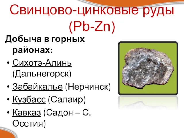 Добыча в горных районах: Сихотэ-Алинь (Дальнегорск) Забайкалье (Нерчинск) Кузбасс (Салаир)