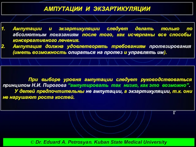 АМПУТАЦИИ И ЭКЗАРТИКУЛЯЦИИ г При выборе уровня ампутации следует руководствоваться