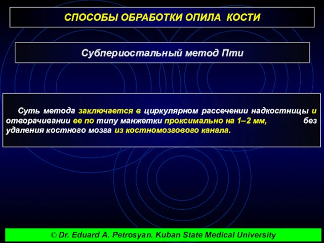 СПОСОБЫ ОБРАБОТКИ ОПИЛА КОСТИ Субпериостальный метод Пти Суть метода заключается