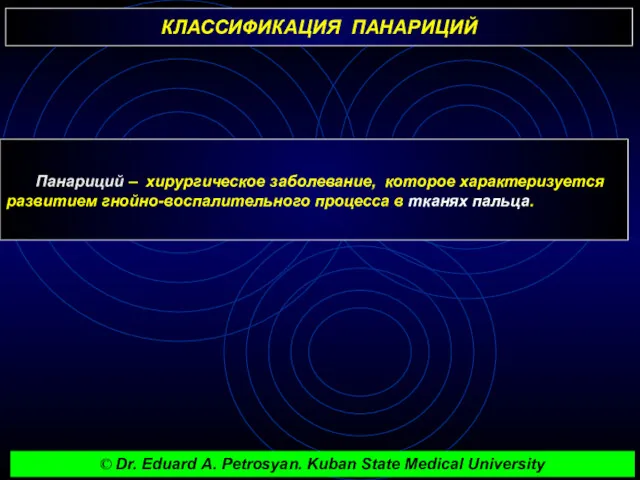 КЛАССИФИКАЦИЯ ПАНАРИЦИЙ Панариций – хирургическое заболевание, которое характеризуется развитием гнойно-воспалительного