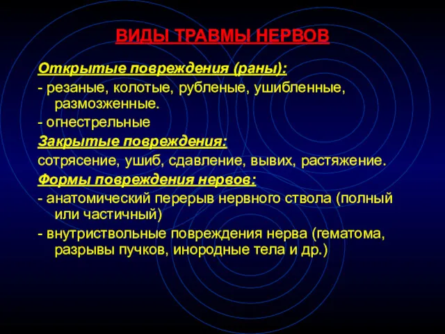 ВИДЫ ТРАВМЫ НЕРВОВ Открытые повреждения (раны): - резаные, колотые, рубленые,