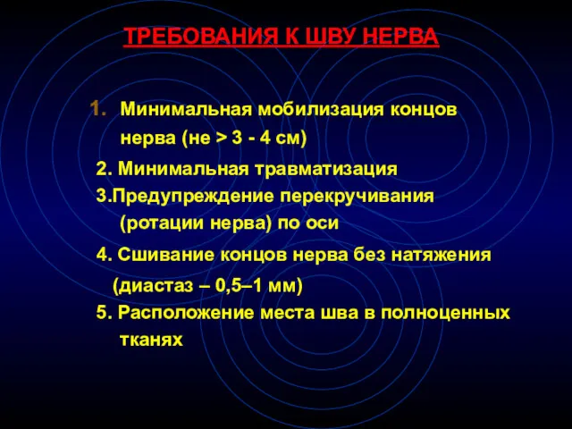 ТРЕБОВАНИЯ К ШВУ НЕРВА Минимальная мобилизация концов нерва (не >