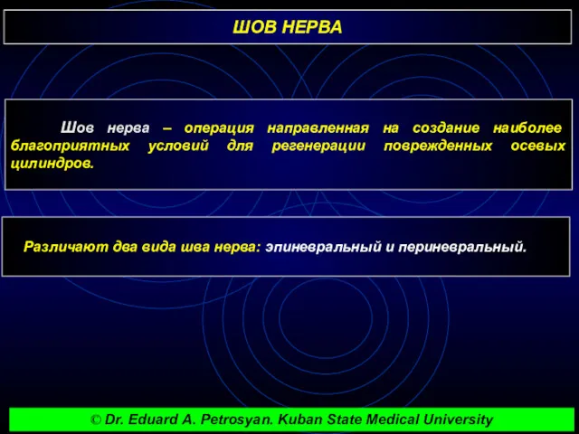 ШОВ НЕРВА Шов нерва – операция направленная на создание наиболее