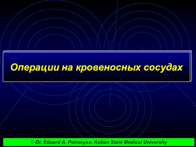 Операции на кровеносных сосудах © Dr. Eduard A. Petrosyan. Kuban State Medical University