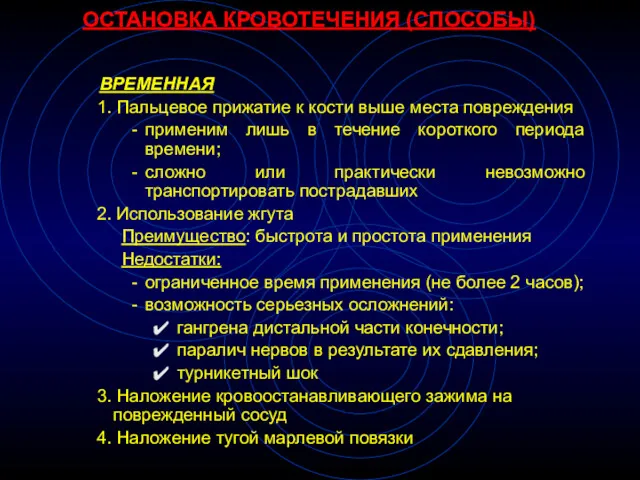 ОСТАНОВКА КРОВОТЕЧЕНИЯ (СПОСОБЫ) ВРЕМЕННАЯ 1. Пальцевое прижатие к кости выше