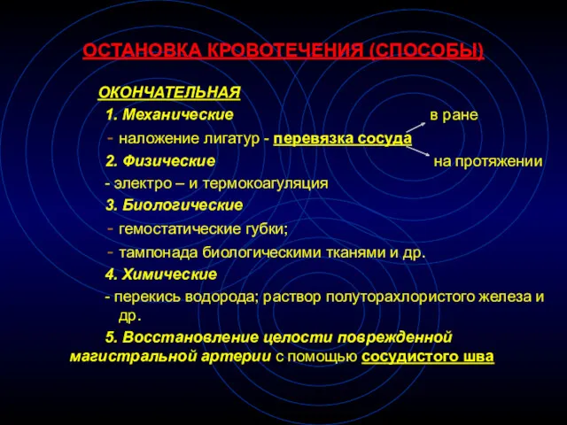 ОСТАНОВКА КРОВОТЕЧЕНИЯ (СПОСОБЫ) ОКОНЧАТЕЛЬНАЯ 1. Механические в ране наложение лигатур