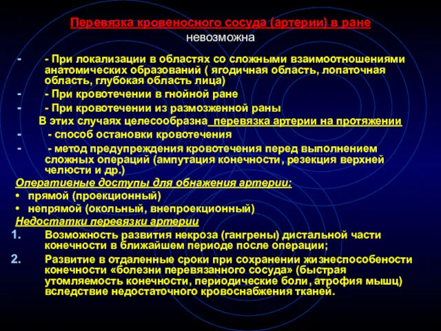 Перевязка кровеносного сосуда (артерии) в ране невозможна - При локализации