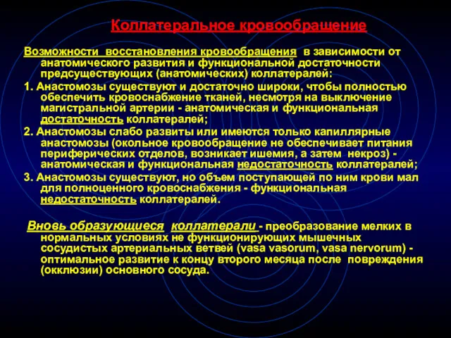 Коллатеральное кровообращение Возможности восстановления кровообращения в зависимости от анатомического развития