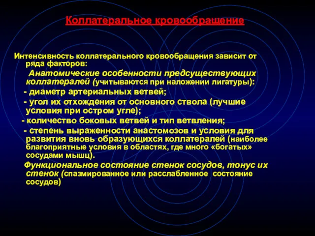 Коллатеральное кровообращение Интенсивность коллатерального кровообращения зависит от ряда факторов: Анатомические