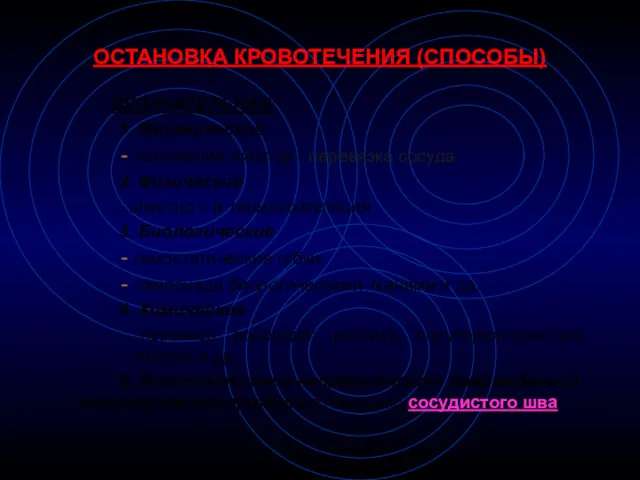 ОСТАНОВКА КРОВОТЕЧЕНИЯ (СПОСОБЫ) ОКОНЧАТЕЛЬНАЯ: 1. Механические наложение лигатур - перевязка