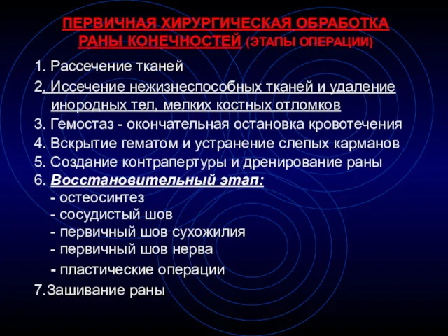 ПЕРВИЧНАЯ ХИРУРГИЧЕСКАЯ ОБРАБОТКА РАНЫ КОНЕЧНОСТЕЙ (ЭТАПЫ ОПЕРАЦИИ) 1. Рассечение тканей