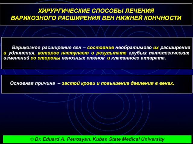 ХИРУРГИЧЕСКИЕ СПОСОБЫ ЛЕЧЕНИЯ ВАРИКОЗНОГО РАСШИРЕНИЯ ВЕН НИЖНЕЙ КОНЧНОСТИ Варикозное расширение