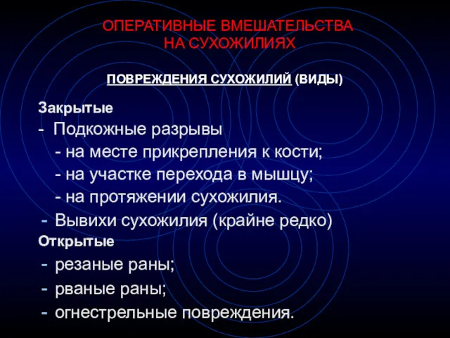 ПОВРЕЖДЕНИЯ СУХОЖИЛИЙ (ВИДЫ) Закрытые - Подкожные разрывы - на месте