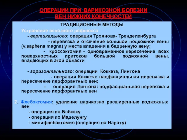 ОПЕРАЦИИ ПРИ ВАРИКОЗНОЙ БОЛЕЗНИ ВЕН НИЖНИХ КОНЕЧНОСТЕЙ ТРАДИЦИОННЫЕ МЕТОДЫ Устранение