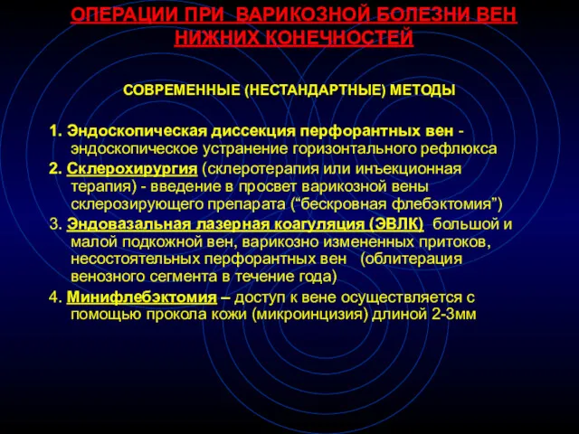 ОПЕРАЦИИ ПРИ ВАРИКОЗНОЙ БОЛЕЗНИ ВЕН НИЖНИХ КОНЕЧНОСТЕЙ СОВРЕМЕННЫЕ (НЕСТАНДАРТНЫЕ) МЕТОДЫ