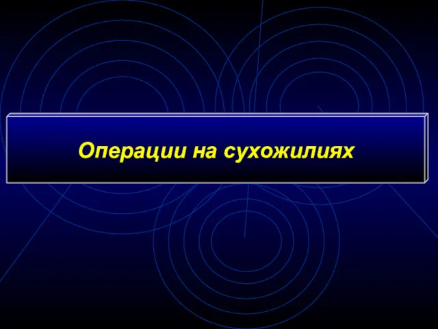 Операции на сухожилиях