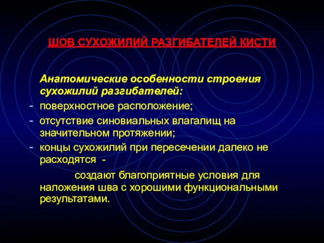 ШОВ СУХОЖИЛИЙ РАЗГИБАТЕЛЕЙ КИСТИ Анатомические особенности строения сухожилий разгибателей: поверхностное