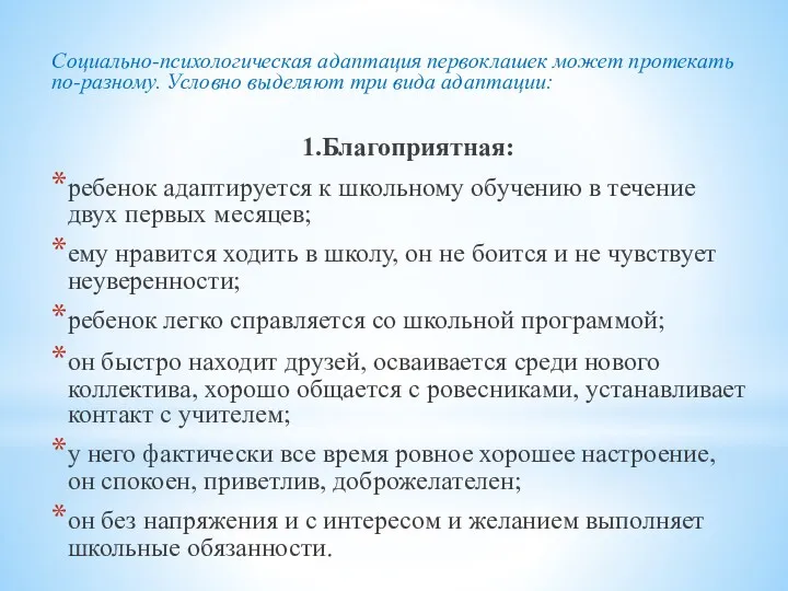 Социально-психологическая адаптация первоклашек может протекать по-разному. Условно выделяют три вида