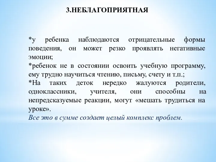 3.НЕБЛАГОПРИЯТНАЯ *у ребенка наблюдаются отрицательные формы поведения, он может резко