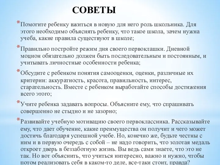 СОВЕТЫ Помогите ребенку вжиться в новую для него роль школьника.