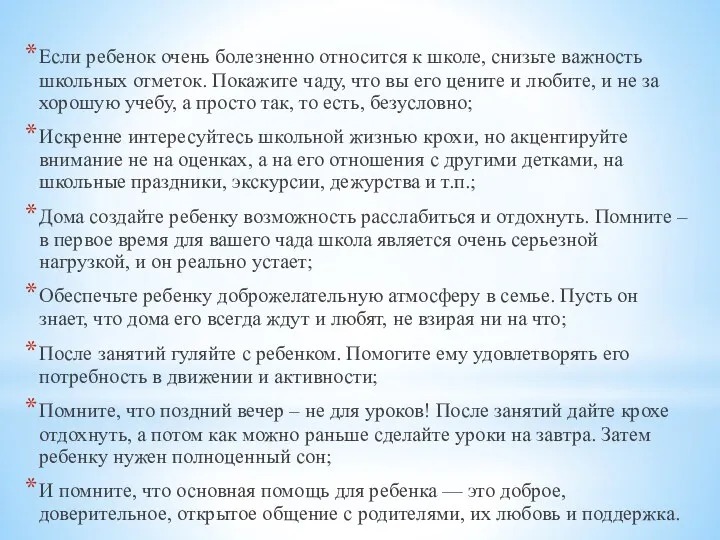 Если ребенок очень болезненно относится к школе, снизьте важность школьных