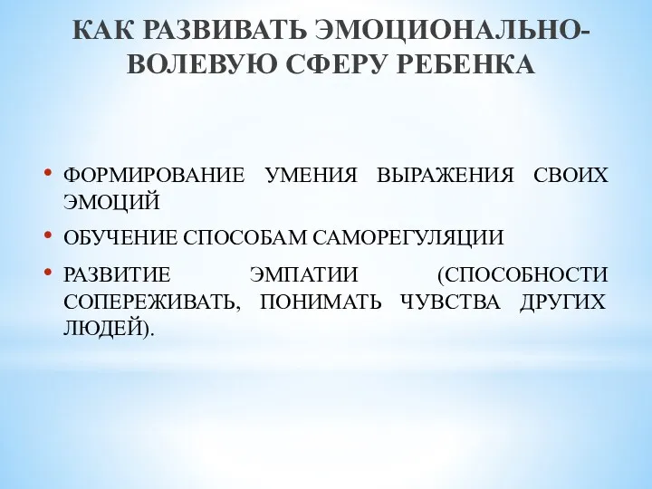 ФОРМИРОВАНИЕ УМЕНИЯ ВЫРАЖЕНИЯ СВОИХ ЭМОЦИЙ ОБУЧЕНИЕ СПОСОБАМ САМОРЕГУЛЯЦИИ РАЗВИТИЕ ЭМПАТИИ