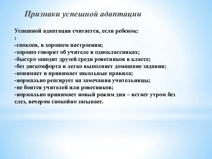 Успешной адаптация считается, если ребенок: : -спокоен, в хорошем настроении;