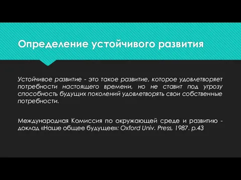 Определение устойчивого развития Устойчивое развитие - это такое развитие, которое