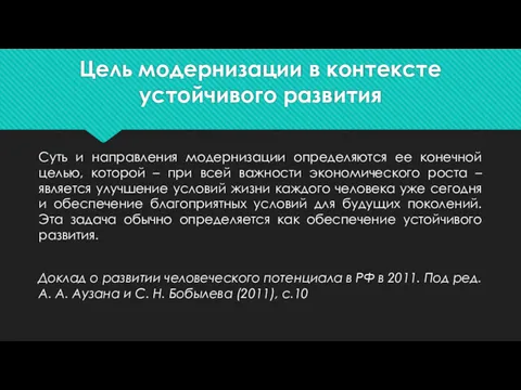 Цель модернизации в контексте устойчивого развития Суть и направления модернизации