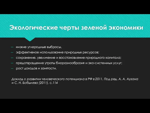 Экологические черты зеленой экономики низкие углеродные выбросы, эффективное использование природных