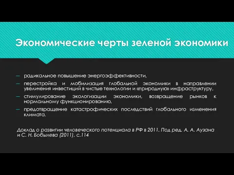 радикальное повышение энергоэффективности, перестройка и мобилизация глобальной экономики в направлении