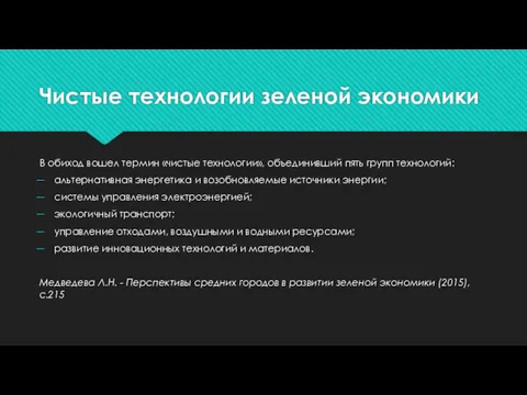 Чистые технологии зеленой экономики В обиход вошел термин «чистые технологии»,