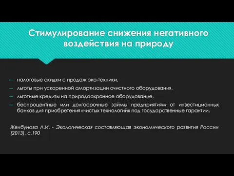 Стимулирование снижения негативного воздействия на природу налоговые скидки с продаж