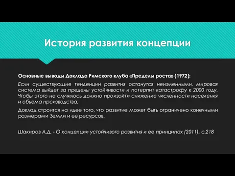 История развития концепции Основные выводы Доклада Римского клуба «Пределы роста»