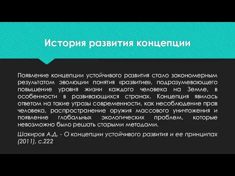 История развития концепции Появление концепции устойчивого развития стало закономерным результатом