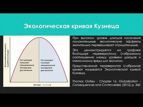 Экологическая кривая Кузнеца При высоком уровне доходов населения положительные экологические