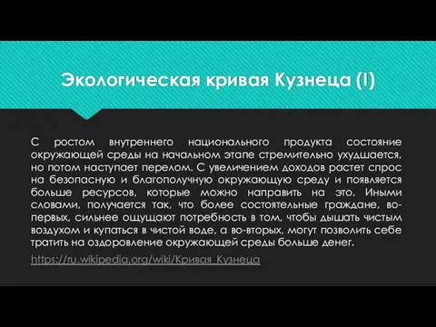 Экологическая кривая Кузнеца (I) С ростом внутреннего национального продукта состояние